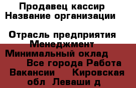 Продавец-кассир › Название организации ­ Southern Fried Chicken › Отрасль предприятия ­ Менеджмент › Минимальный оклад ­ 40 000 - Все города Работа » Вакансии   . Кировская обл.,Леваши д.